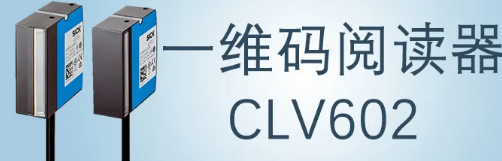 西克sick一維碼閱讀器CLV602 上市啦！