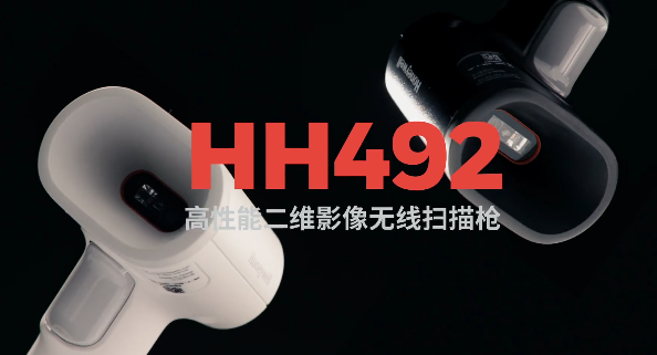 王牌特工Honeywell霍尼韋爾HH492出擊，解決多場景掃碼難題！