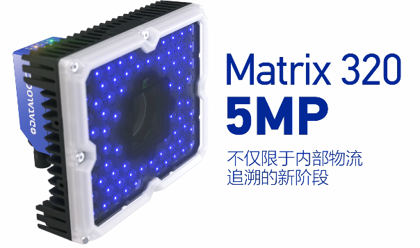 得利捷Matrix 320 5MP橫空出世，物流輸送線上的新機遇！