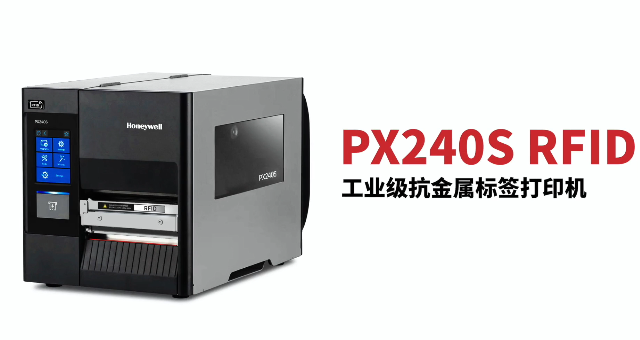 “多快好省，告別煩惱”：霍尼韋爾PX240S RFID打印機全新登場！