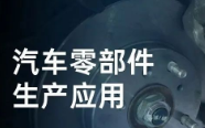 民德電子固定式與移動式掃描方案，助力汽車零部件生產提質增效