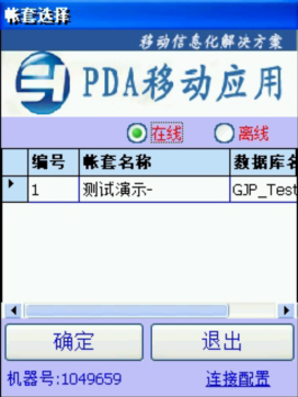 PDA登入窗口 在線、離線模式