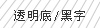 透明底黑字