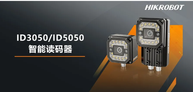 海康ID3050/5050智能讀碼器.png