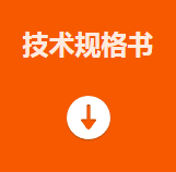 技術(shù)規(guī)格書.png