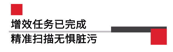 增效任務(wù)已完全精準(zhǔn)掃描無(wú)懼臟污.png