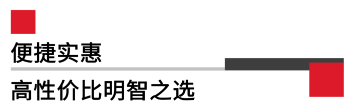 便攜實(shí)惠，高性價(jià)比.png