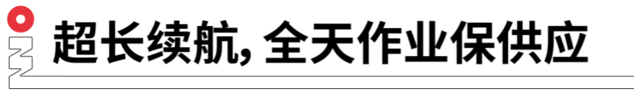 長續(xù)航，全天作業(yè)保供應(yīng).png