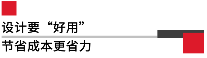 設(shè)計(jì)要好用，節(jié)省成本更省力.png