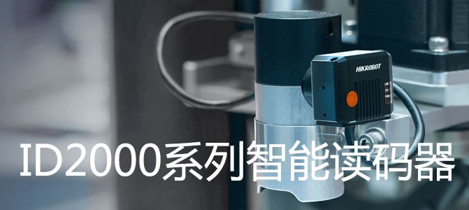 ?？礗D2000系列小型固定式工業(yè)讀碼器.png