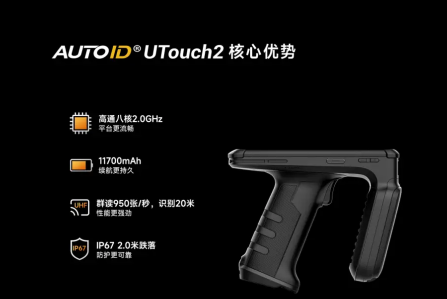 AUTOID UTouch2工業(yè)級(jí)UHF RFID手持終端.png