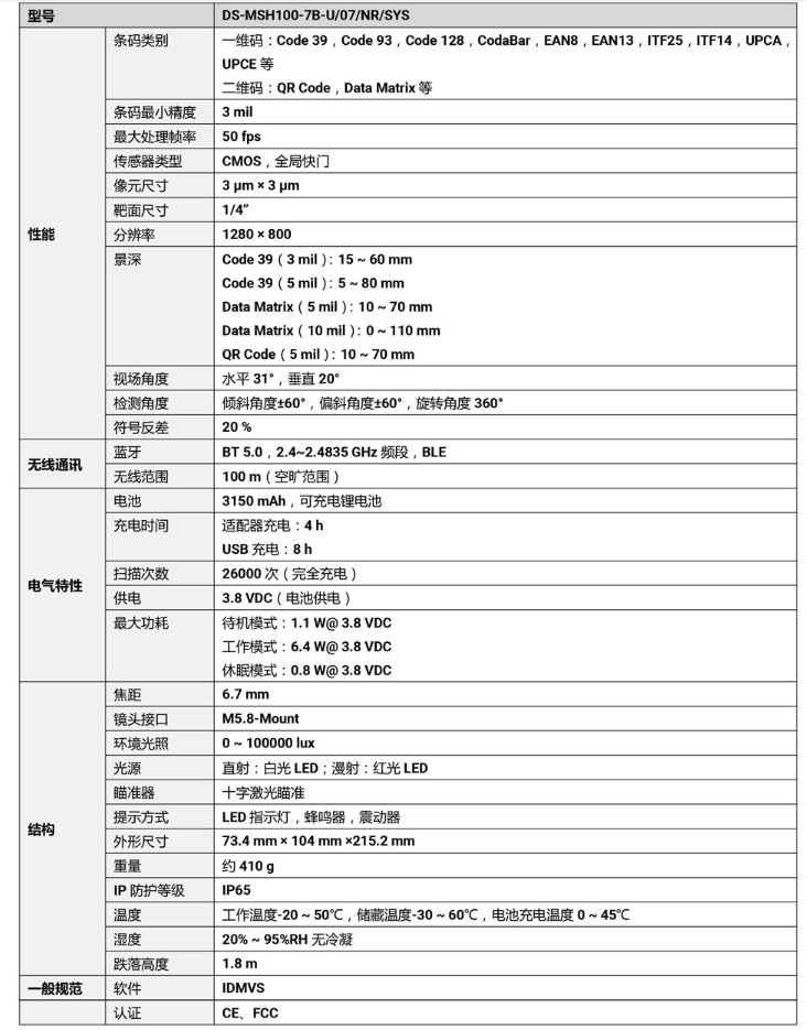 ?？礑S-MSH100-7B-U 100萬(wàn)像素?zé)o線手持工業(yè)讀碼器參數(shù).png